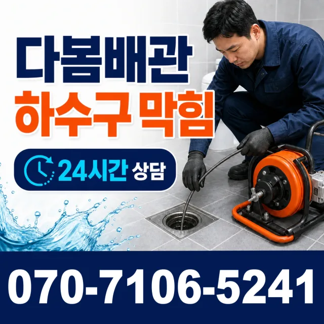 시흥시 미산동 하수구냄새제거 상담 이미지 2