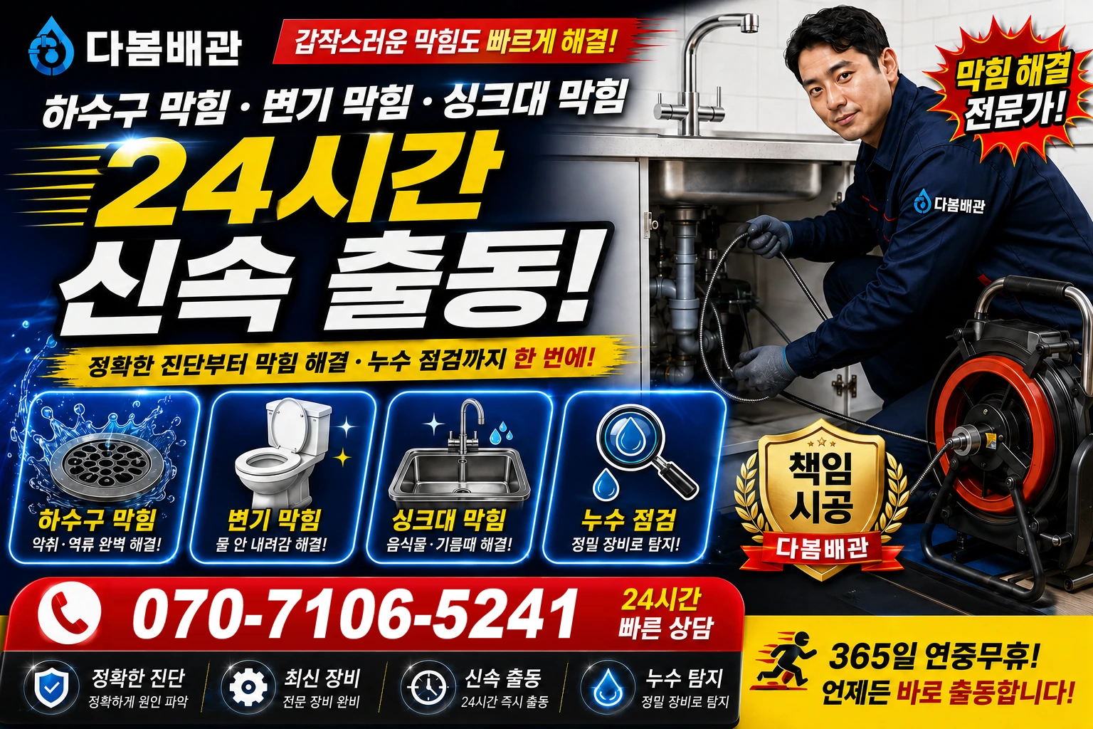 미산동 하수구 막힘 변기 막힘 싱크대 막힘 24시간 신속 출동
